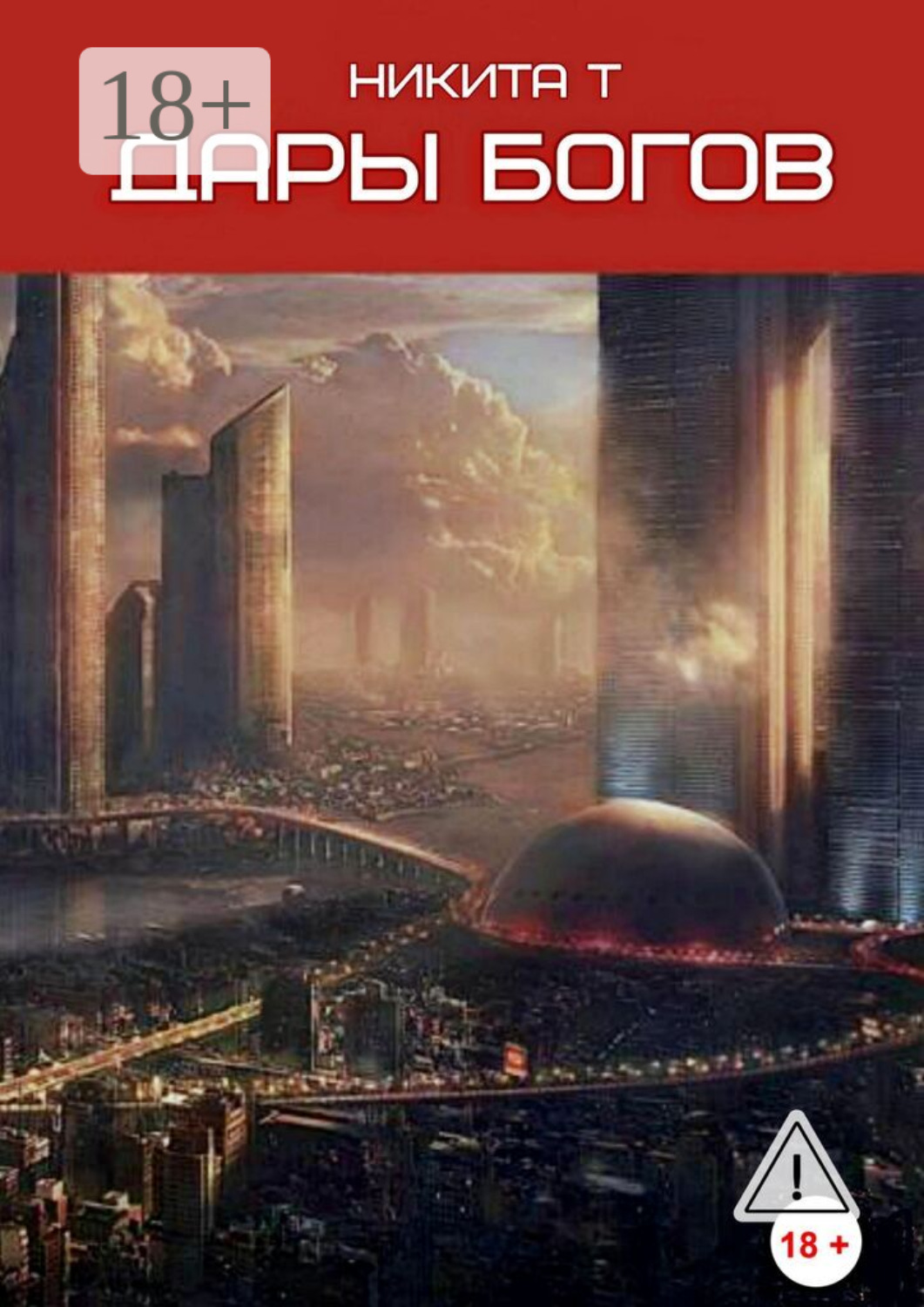 Обложка книги «Дары богов»