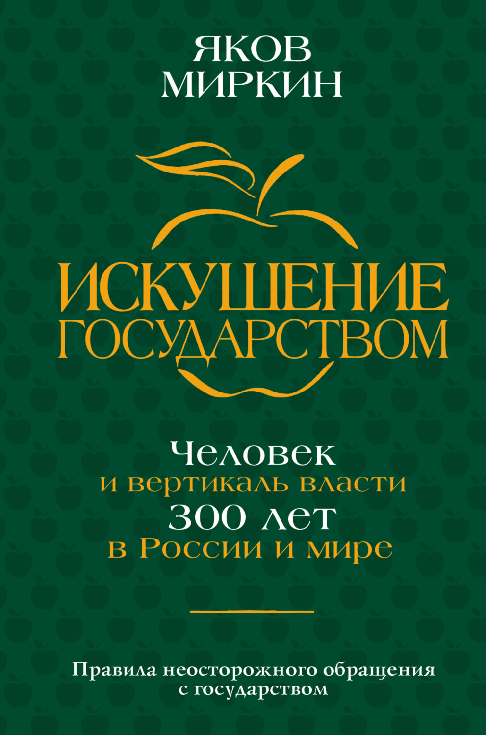 Обложка книги «Искушение государством. Человек и вертикаль власти 300 лет в России и мире»