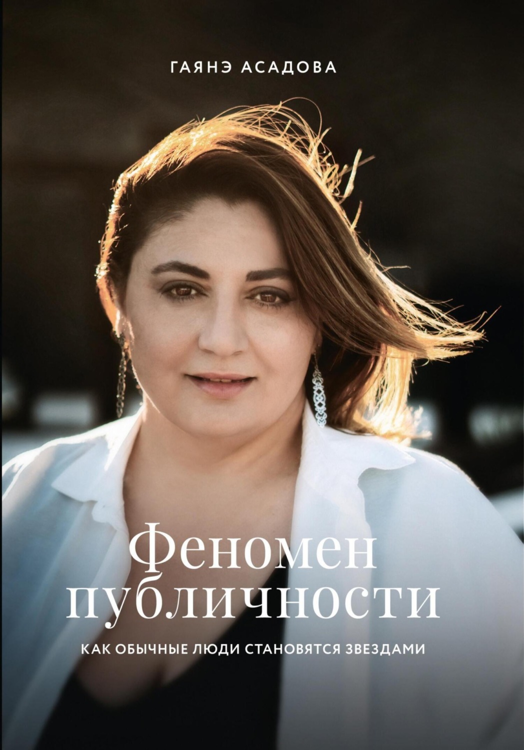 Обложка книги «Феномен публичности. Как обычные люди становятся звездами»