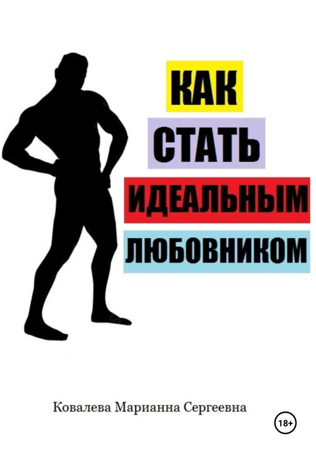 Обложка книги «Как стать идеальным любовником»