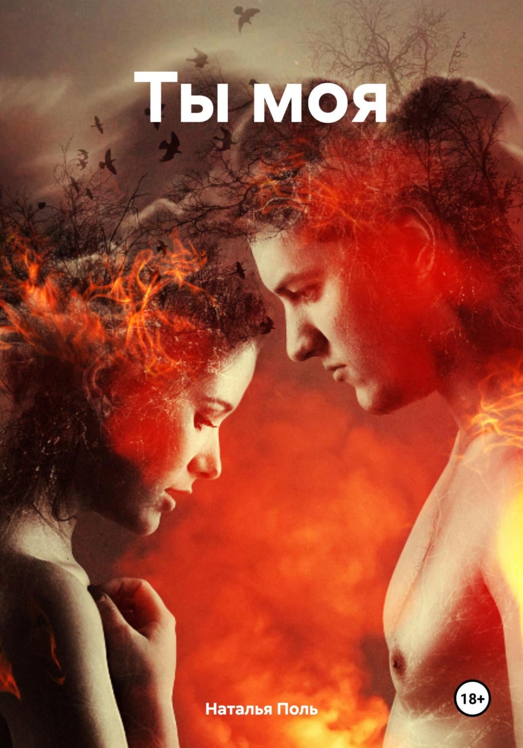 Обложка книги «Ты моя»