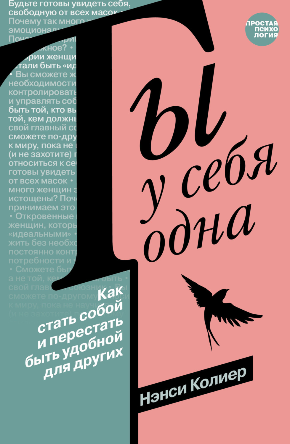 Обложка книги «Ты у себя одна. Как стать собой и перестать быть удобной для других»