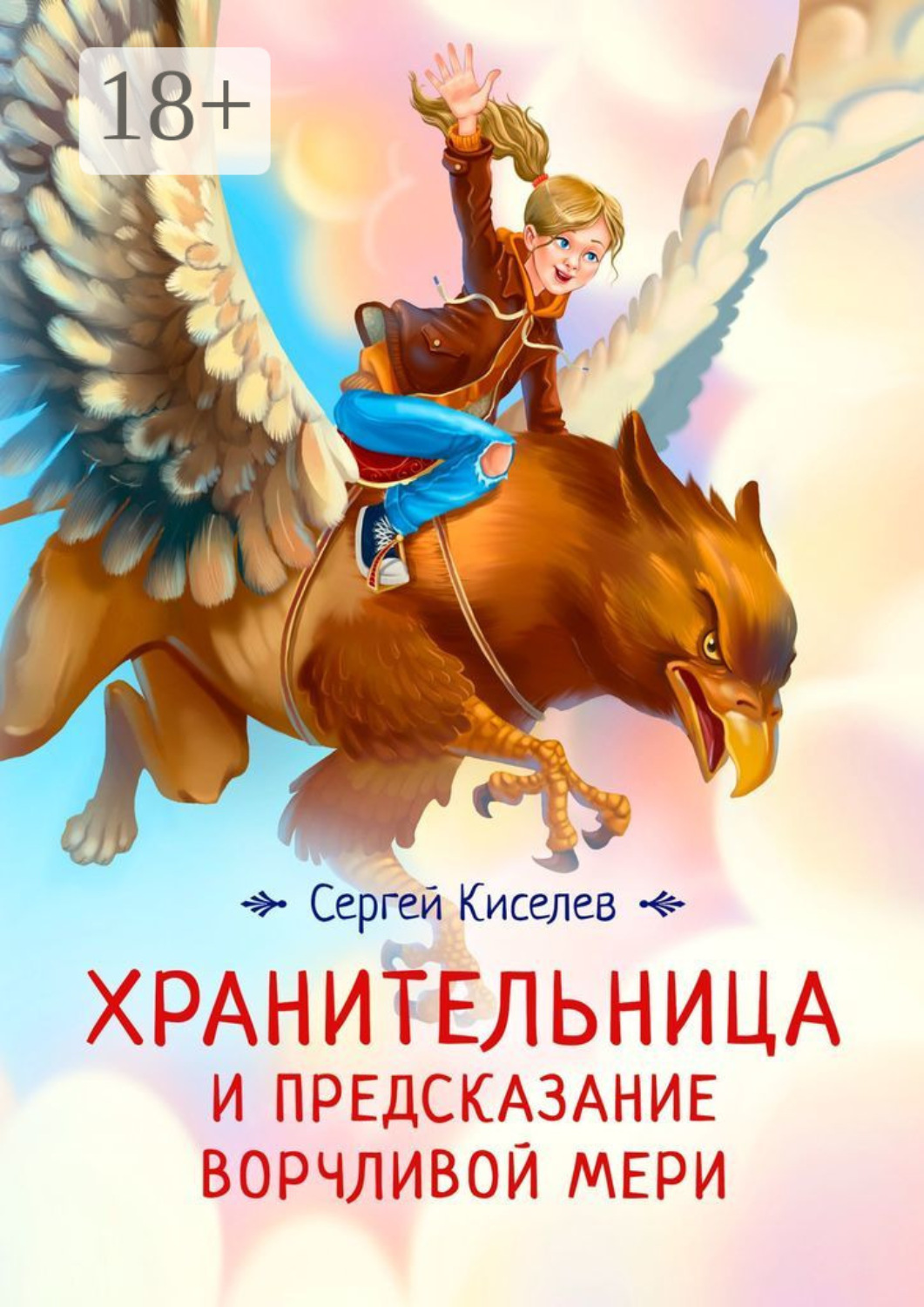 Обложка книги «Хранительница и предсказание Ворчливой Мери»