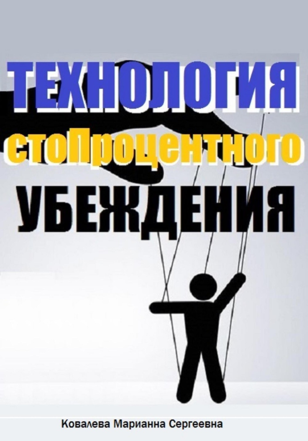 Обложка книги «Технология стопроцентного убеждения»