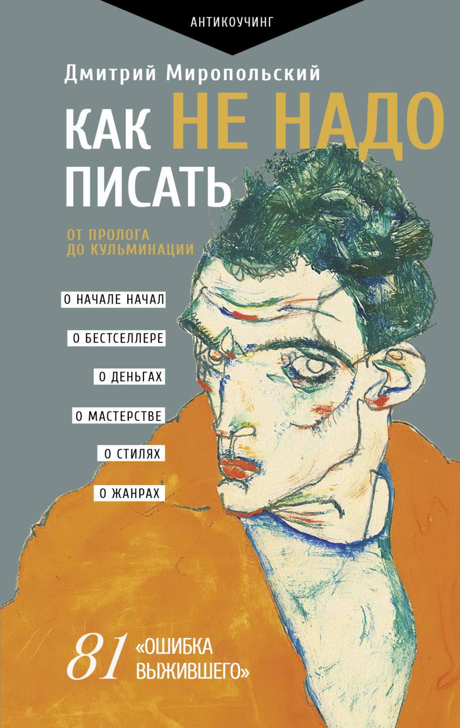 Обложка книги «Как не надо писать. От пролога до кульминации»