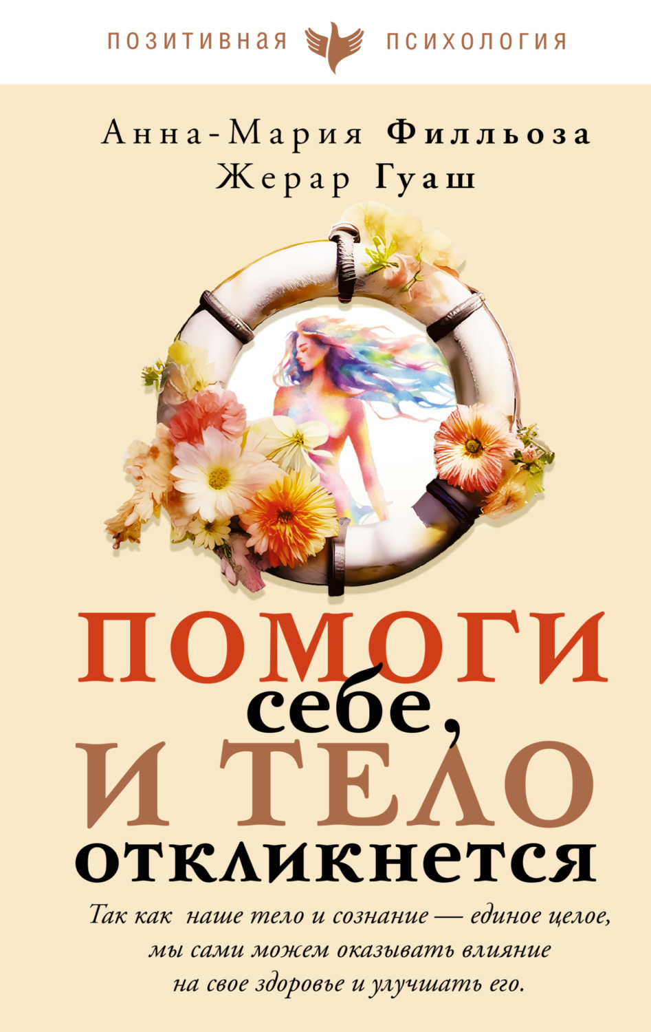 Обложка книги «Помоги себе, и тело откликнется»