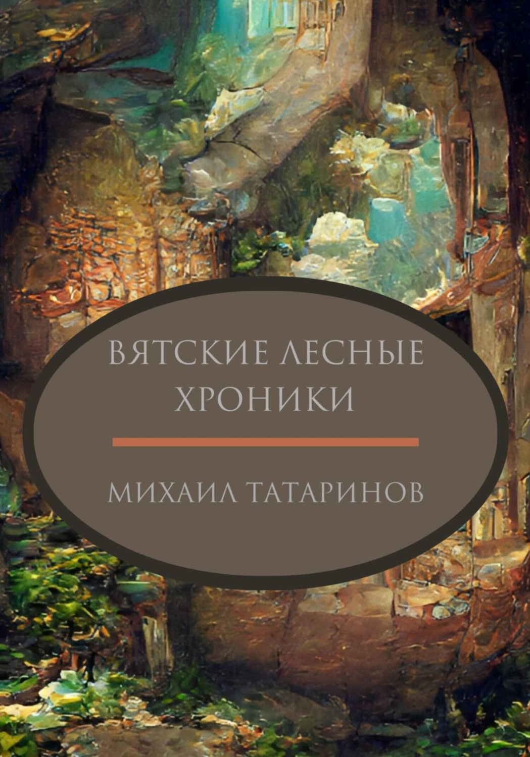 Обложка книги «Вятские лесные хроники»