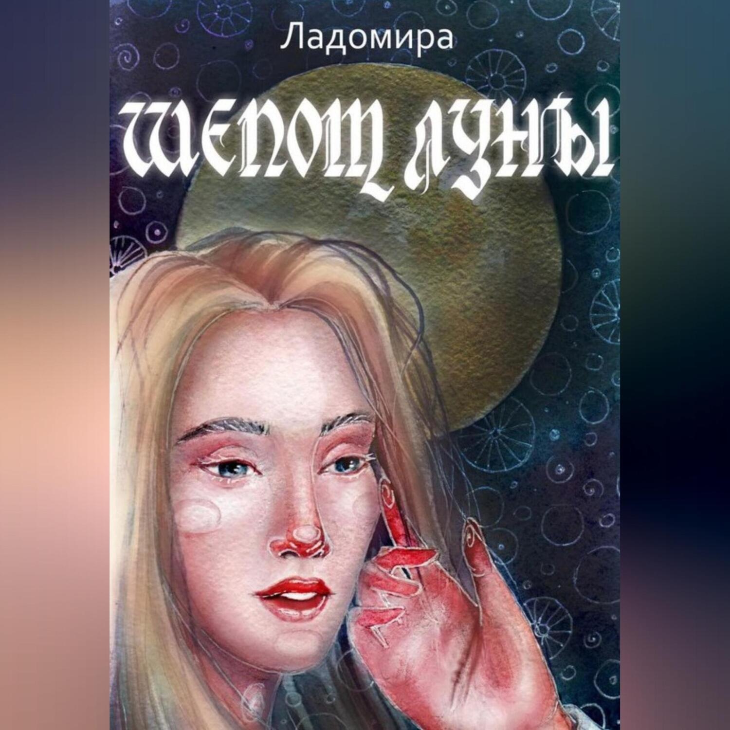 Обложка книги «Шепот Луны»