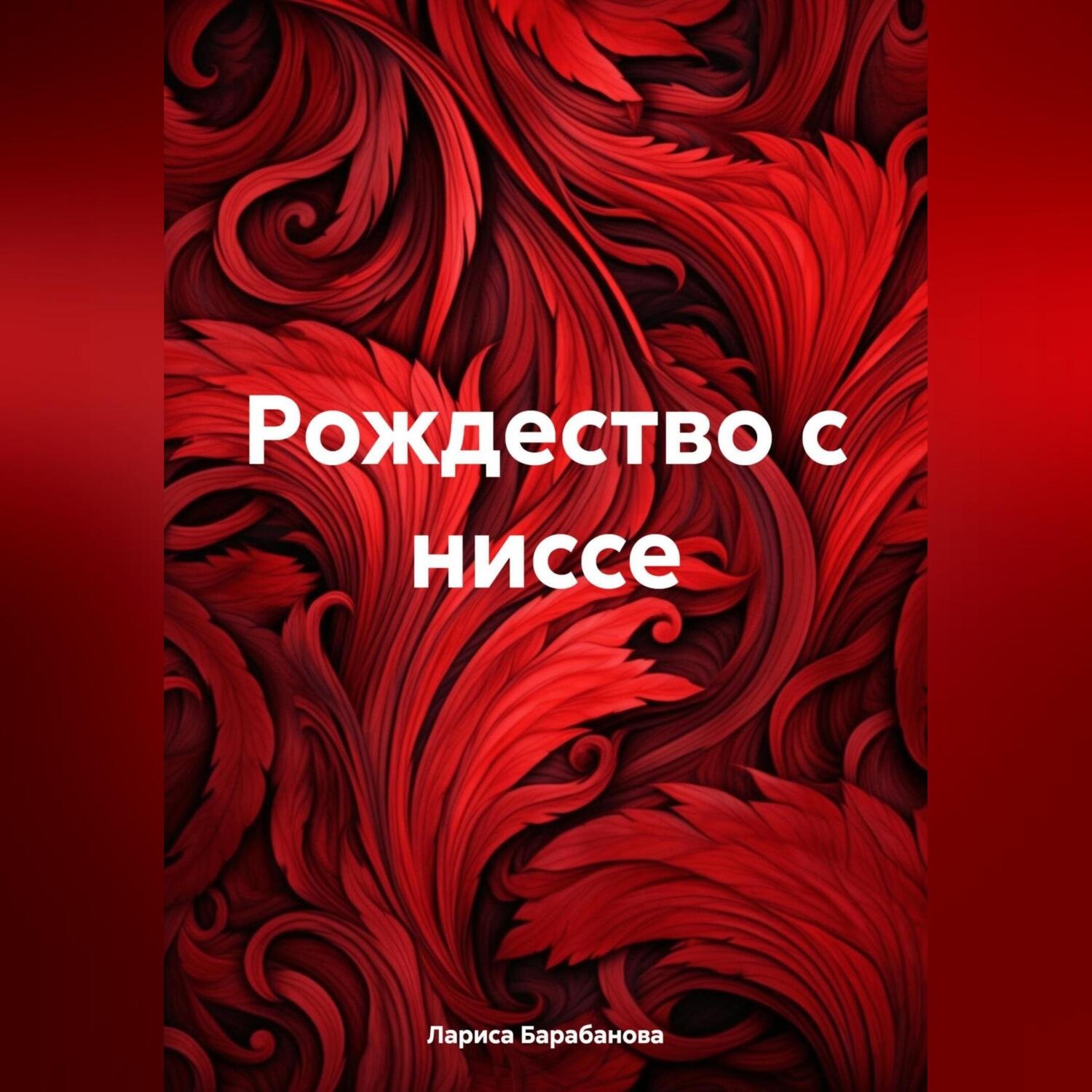Обложка книги «Рождество с ниссе»