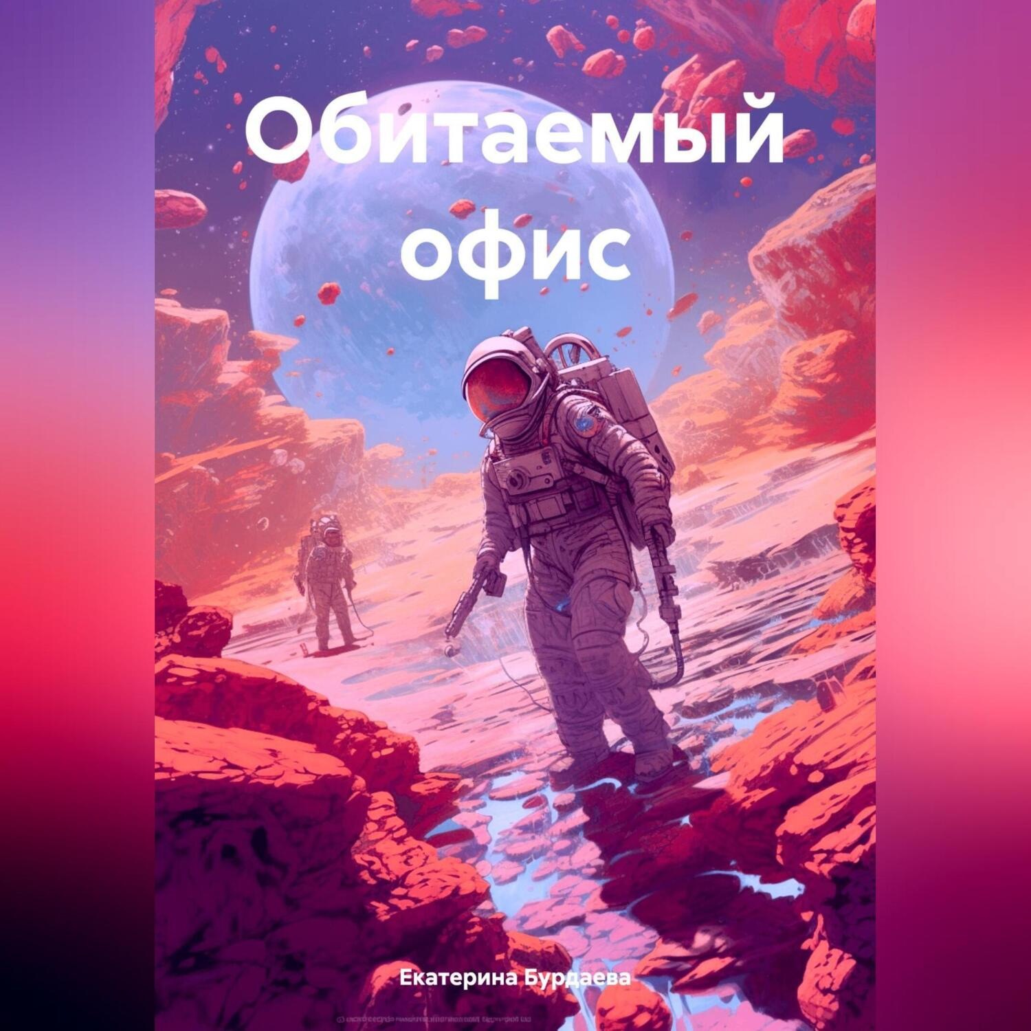 Обложка книги «Обитаемый офис»