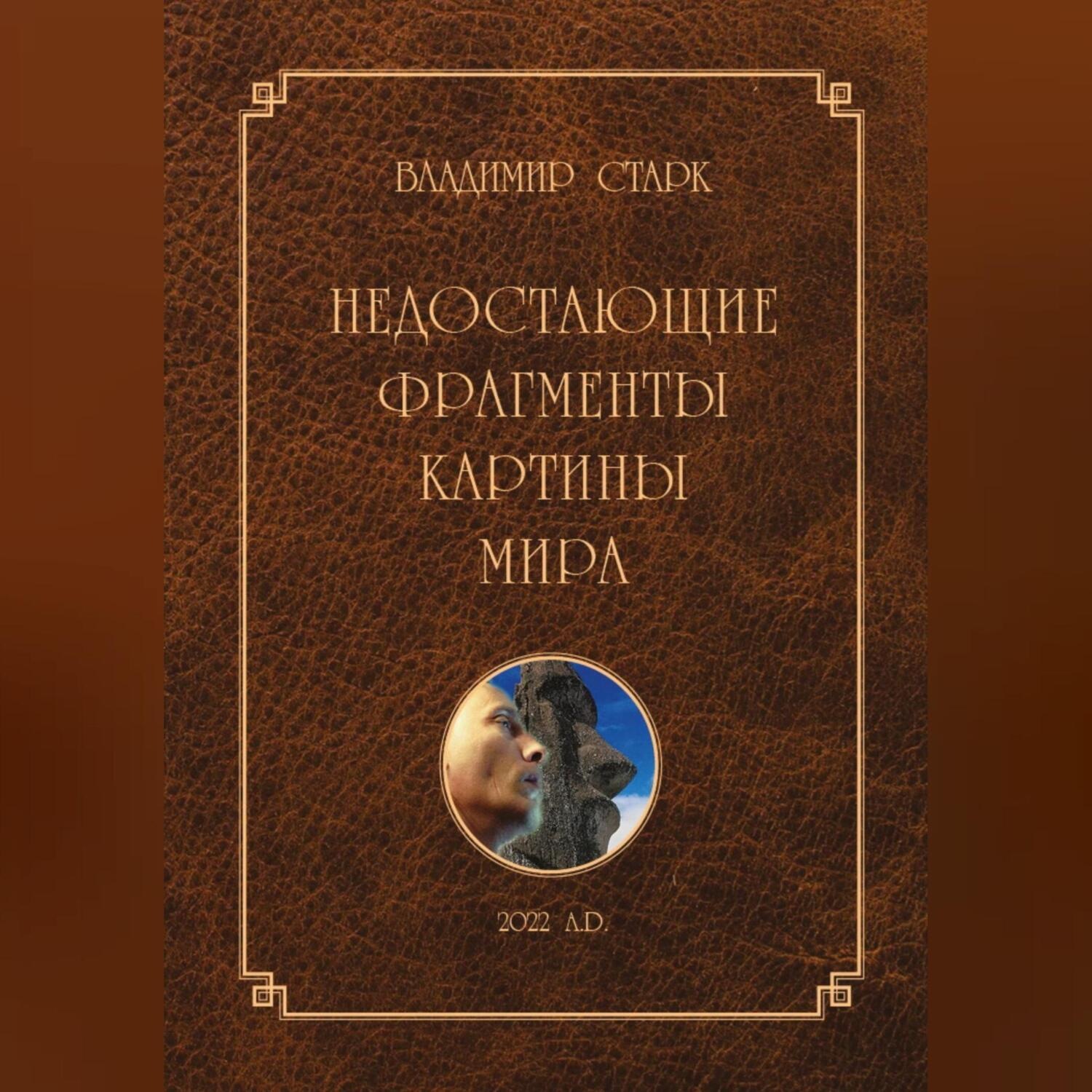 Обложка книги «Недостающие фрагменты картины мира»
