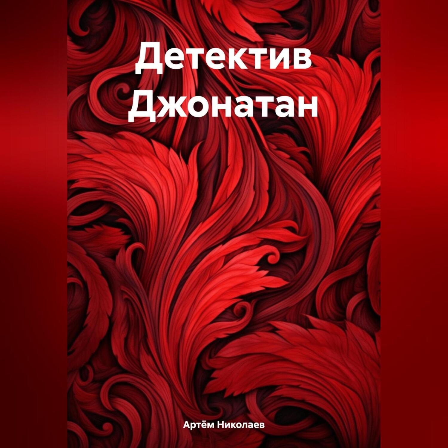 Обложка книги «Детектив Джонатан»
