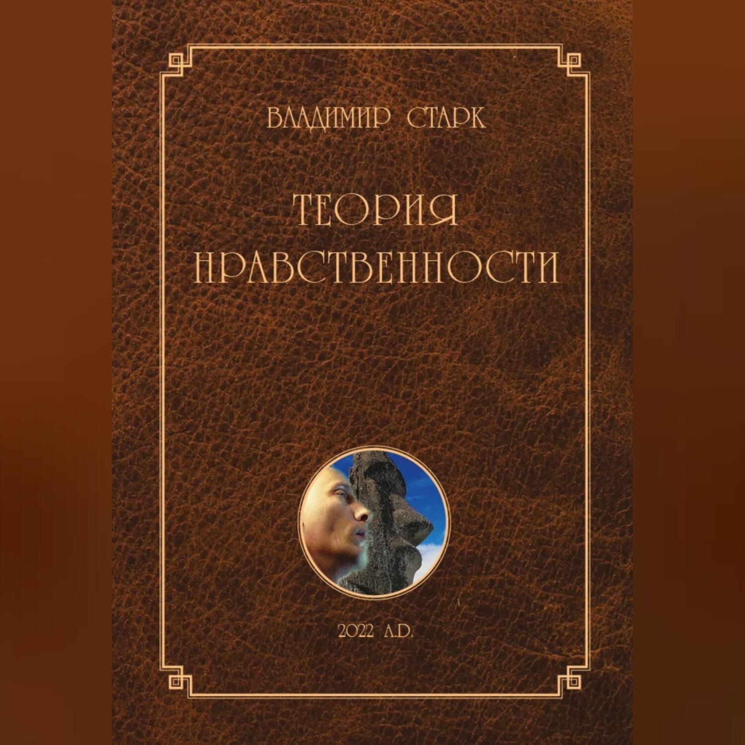 Обложка книги «Теория нравственности»