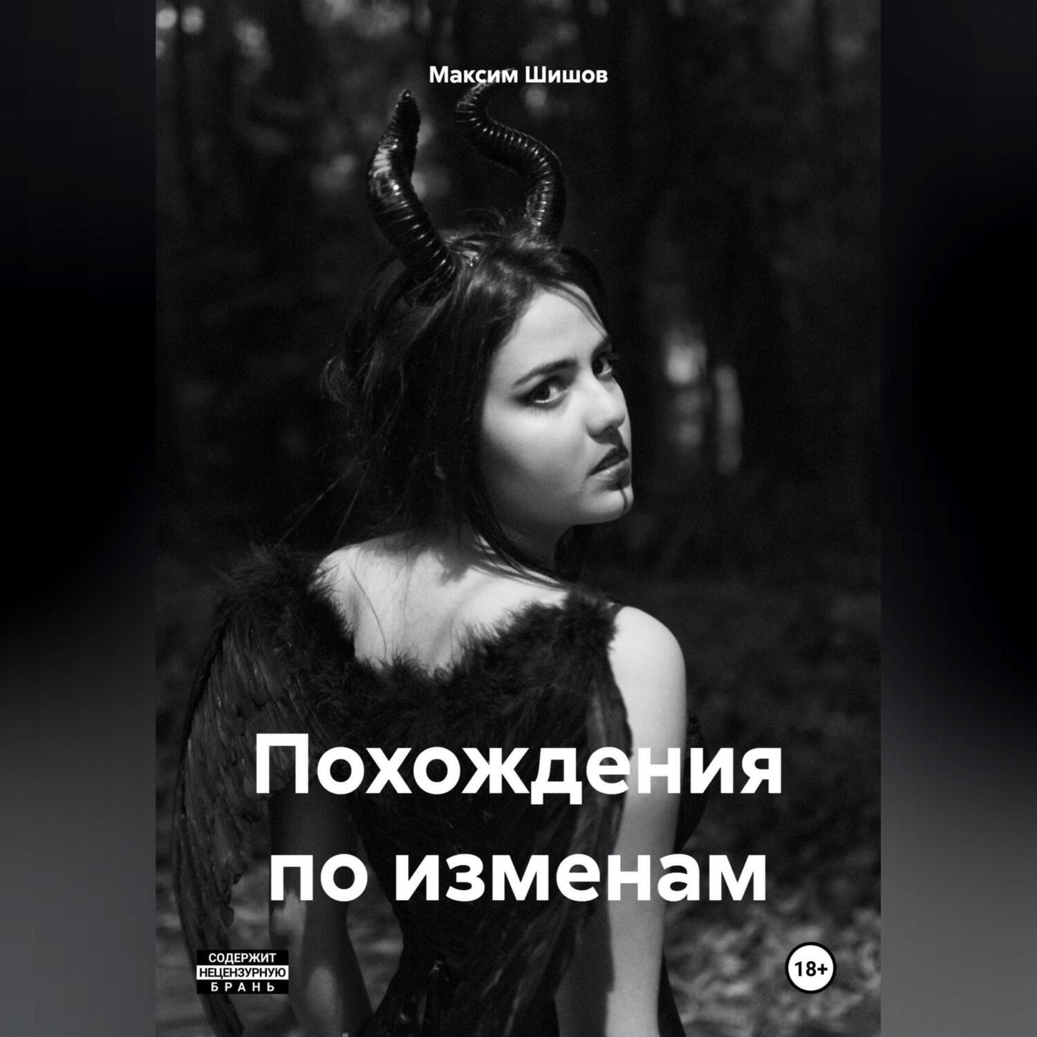 Обложка книги «Похождения по изменам»