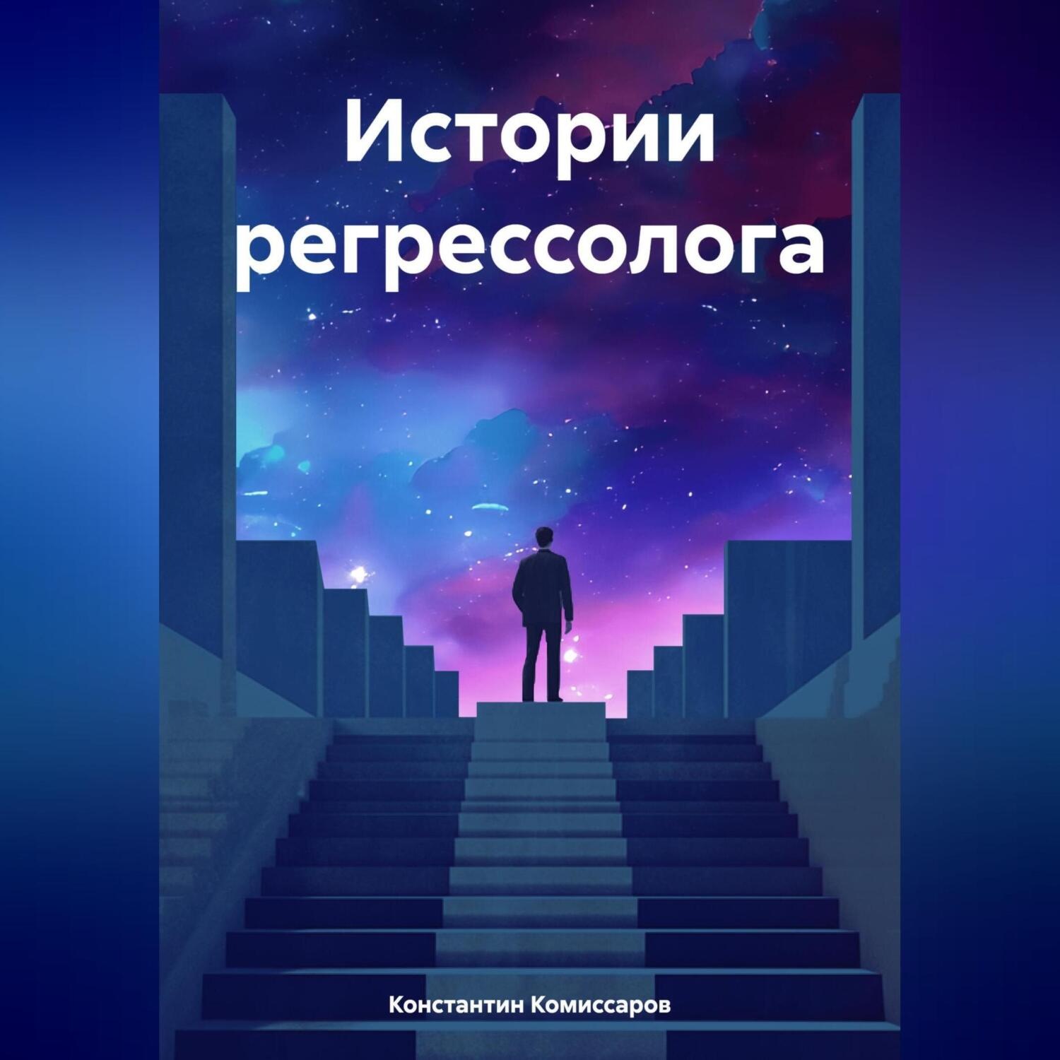 Обложка книги «Истории регрессолога»