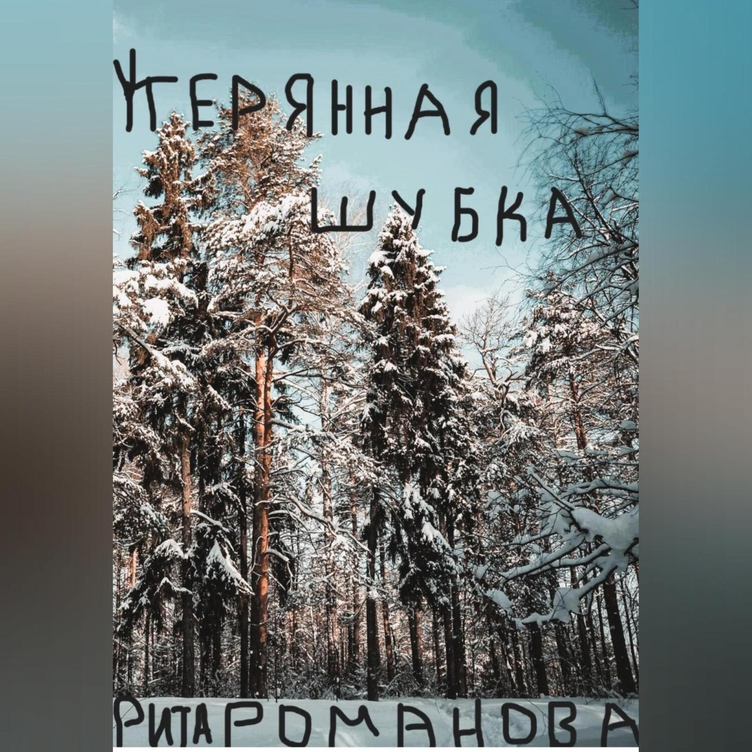 Обложка книги «Утерянная шубка»