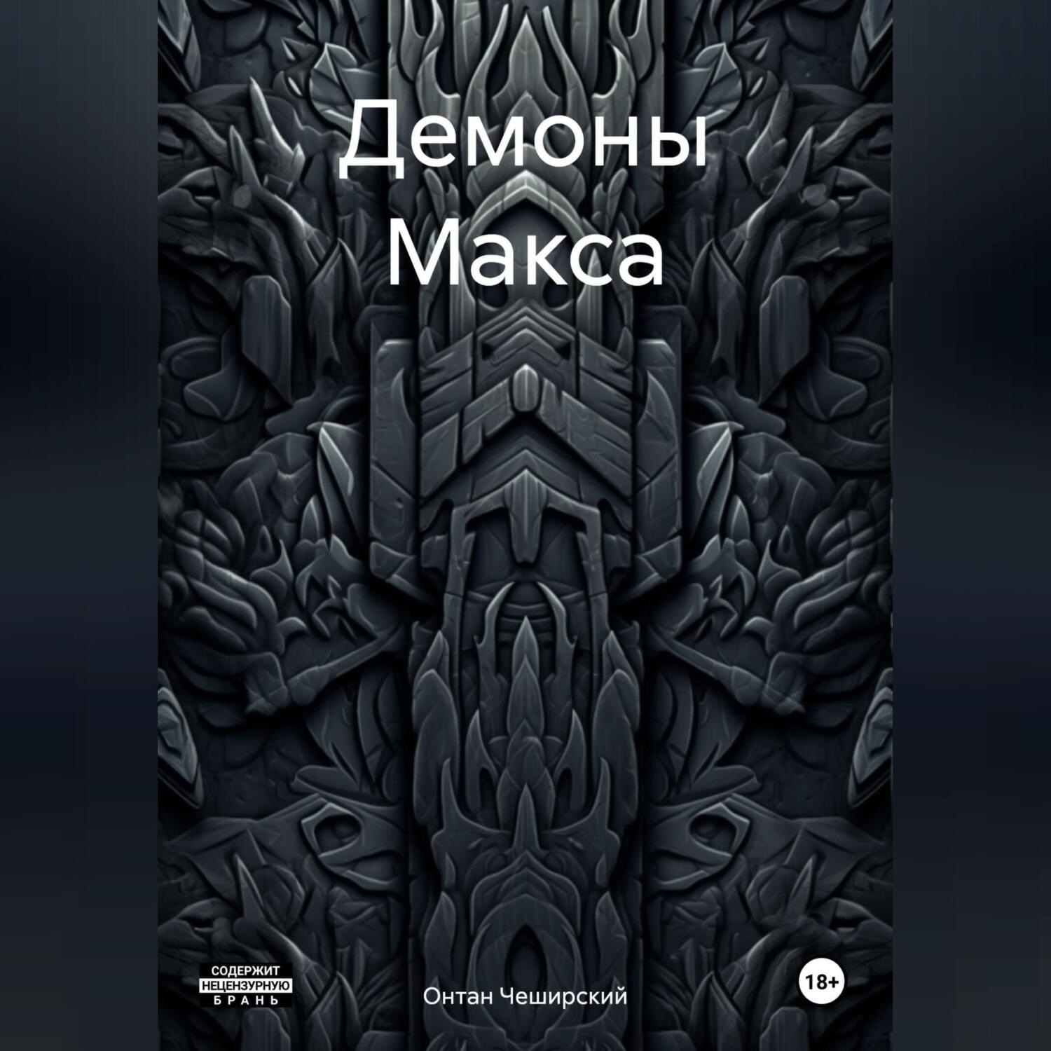 Обложка книги «Демоны Макса»