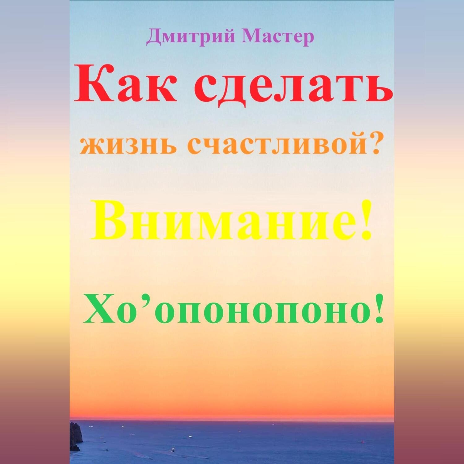 Обложка книги «Внимание! Хо’опонопоно! #Хоопонопоно»