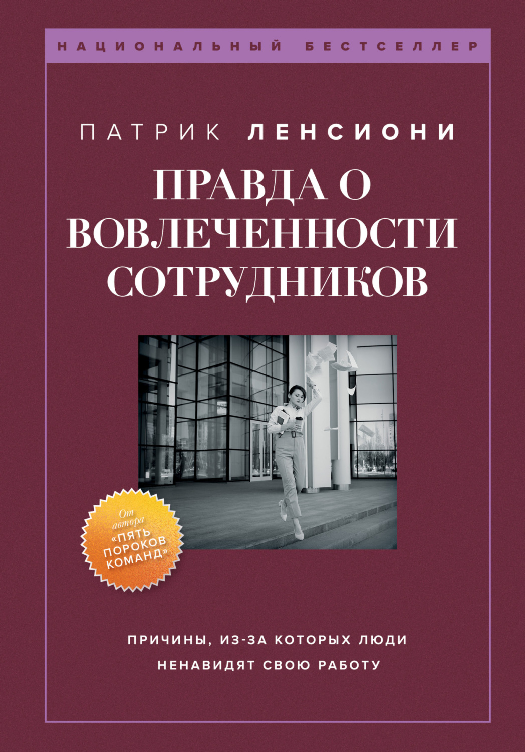 Обложка книги «Правда о вовлеченности сотрудников»