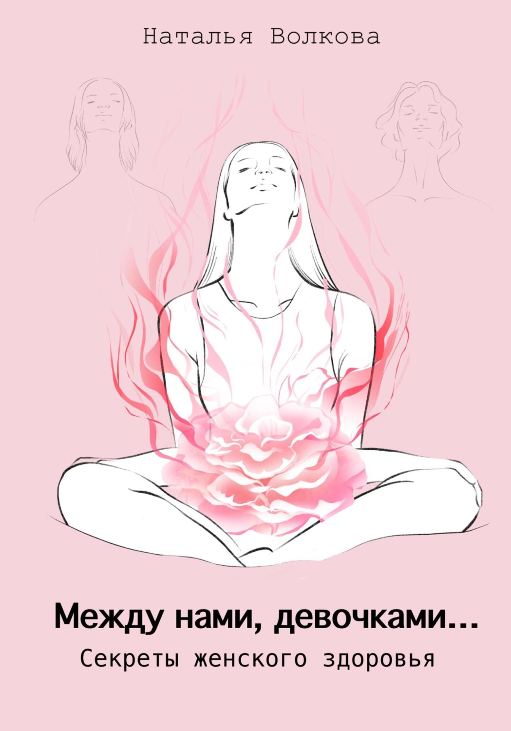 Обложка книги «Между нами, девочками… Секреты женского здоровья»