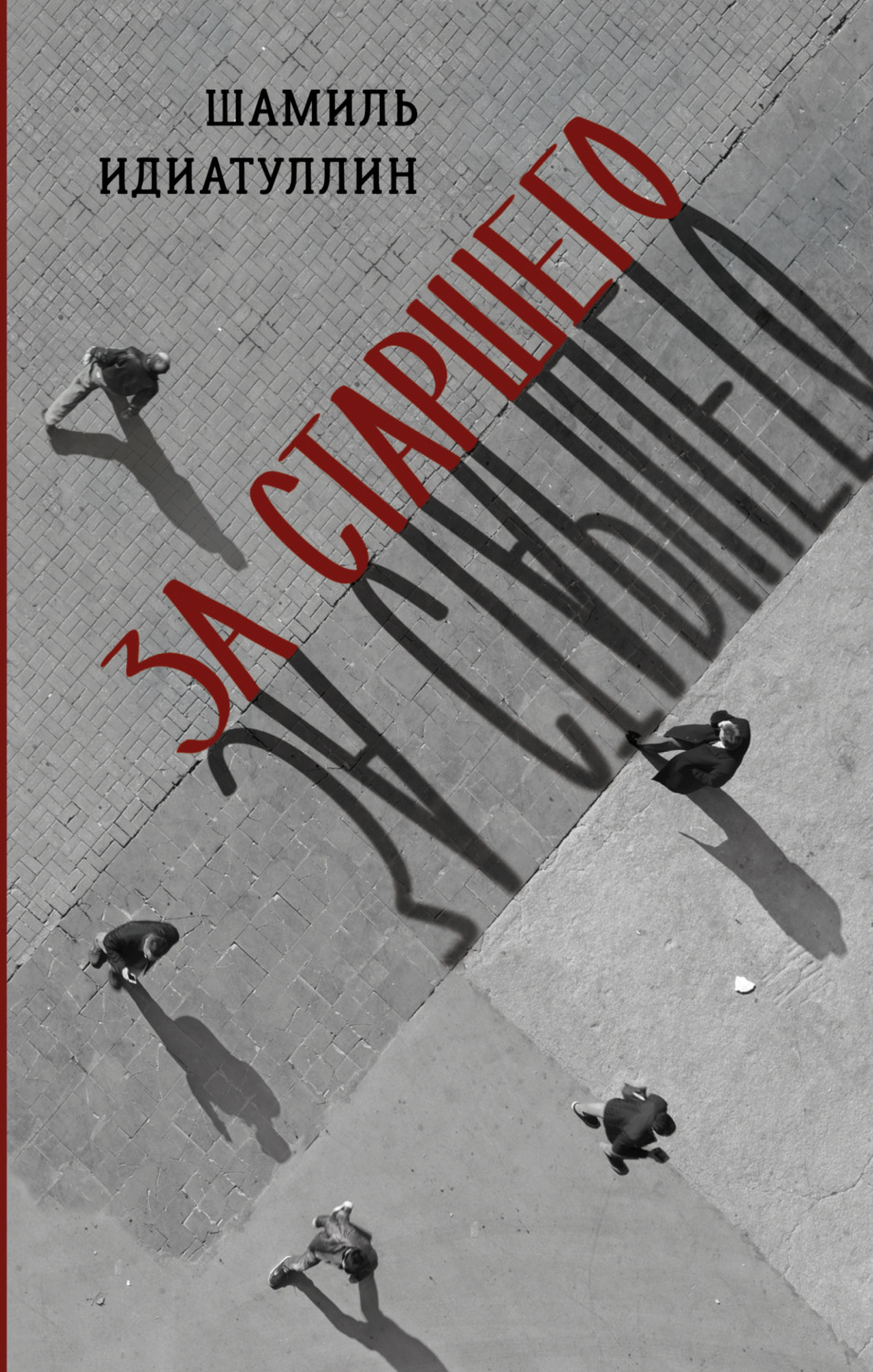 Обложка книги «За старшего»