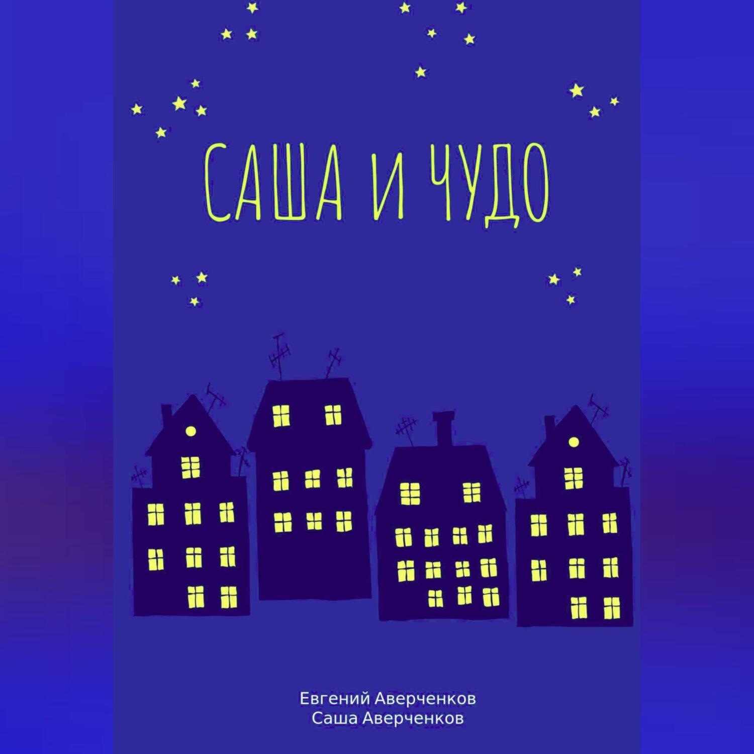 Обложка книги «Саша и чудо»
