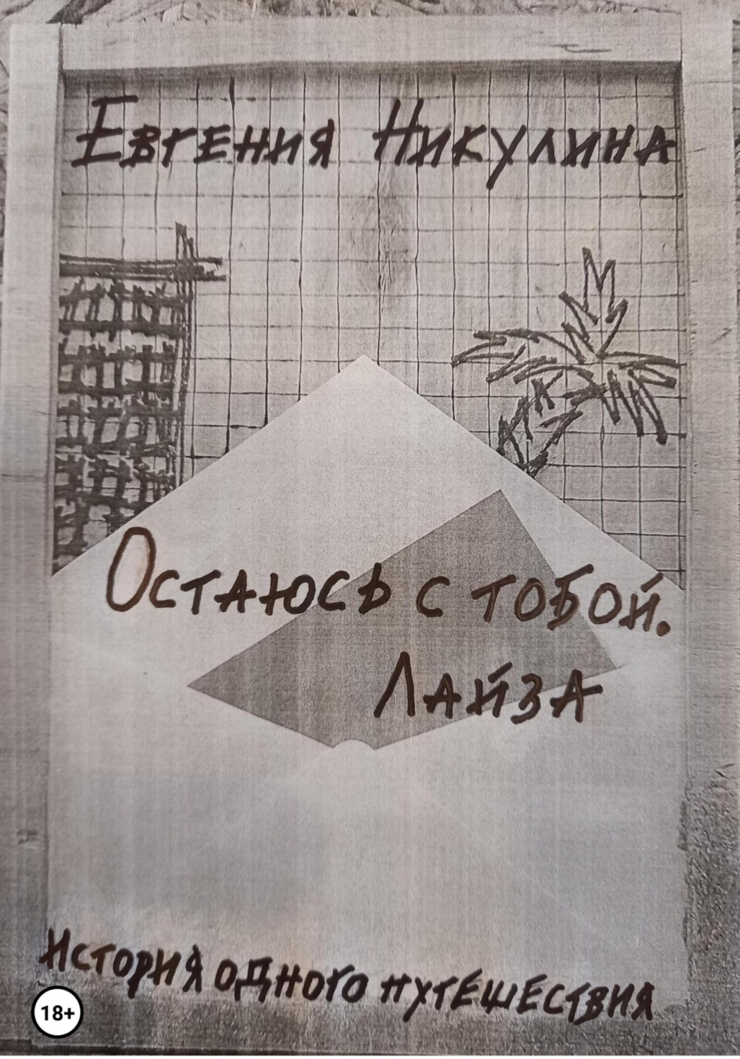 Обложка книги «Остаюсь с тобой. Лайза»