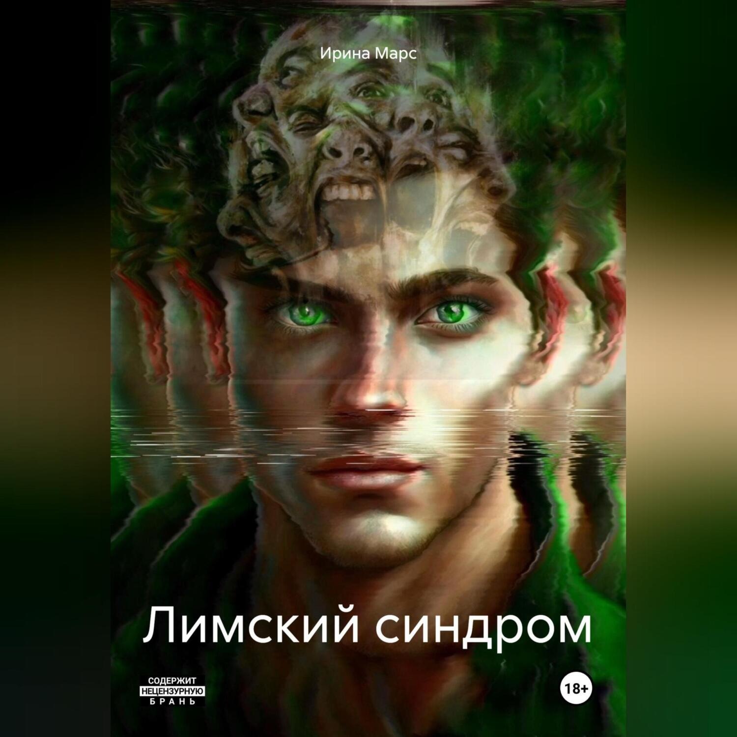 Обложка книги «Лимский синдром»