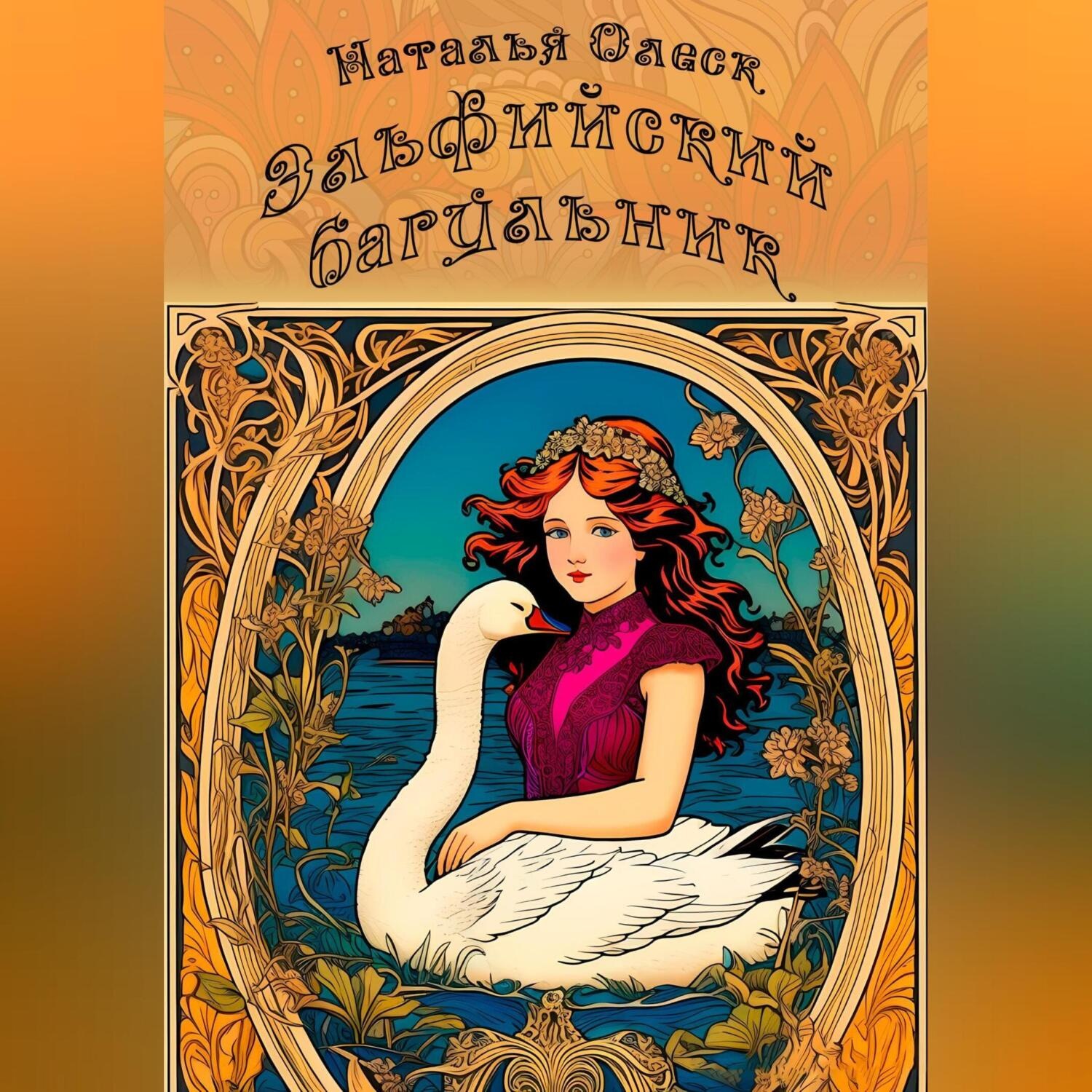 Обложка книги «Эльфийский багульник»