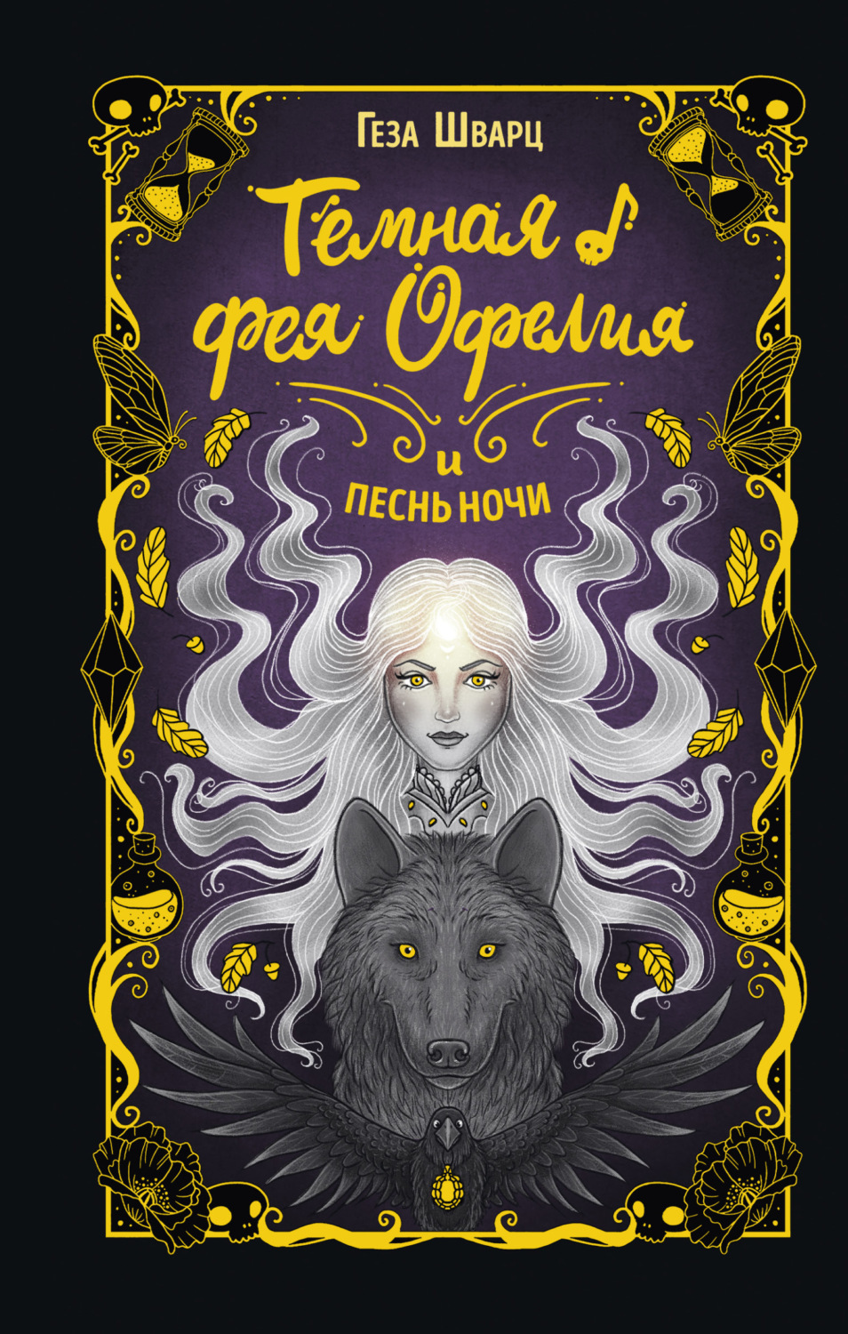 Обложка книги «Тёмная фея Офелия и песнь ночи»