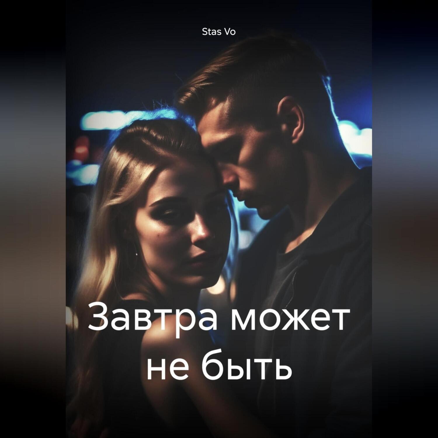 Обложка книги «Завтра может не быть»