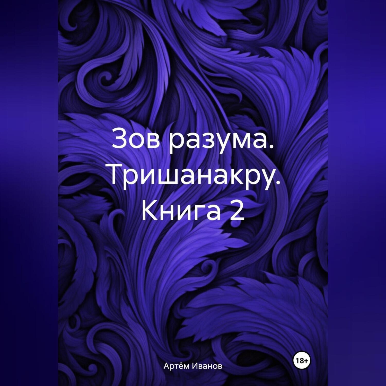 Обложка книги «Зов разума. Тришанакру. Книга 2»