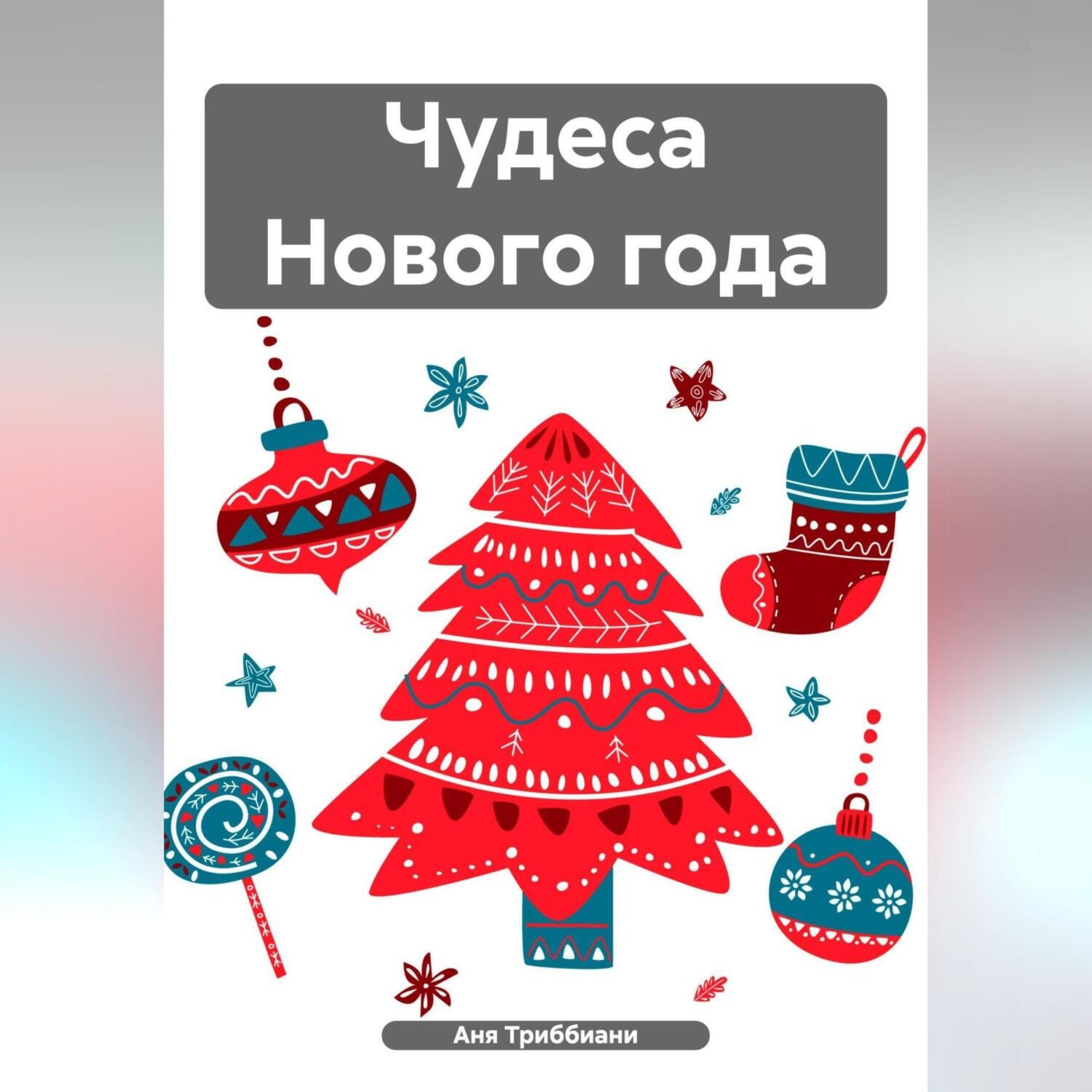 Обложка книги «Чудеса Нового года»