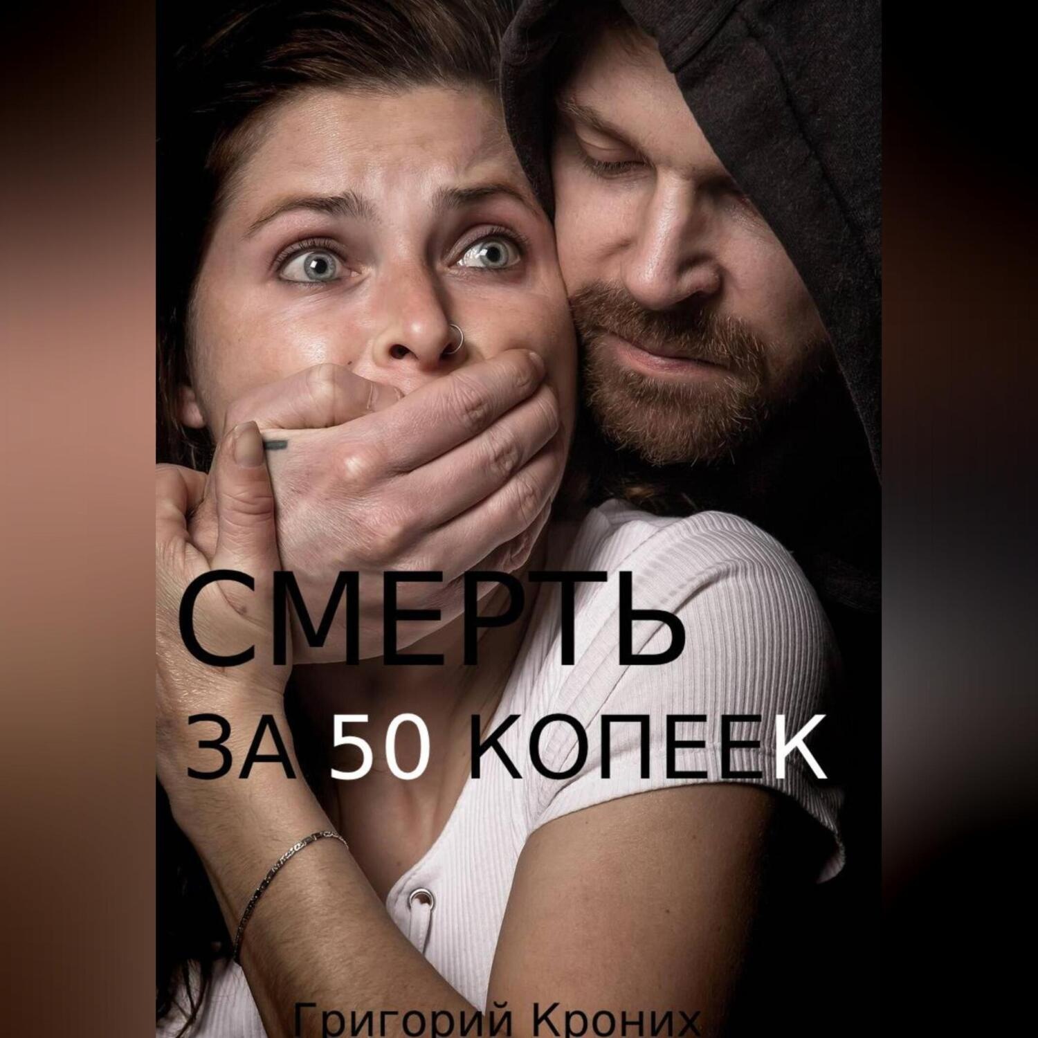 Обложка книги «Смерть за 50 копеек»