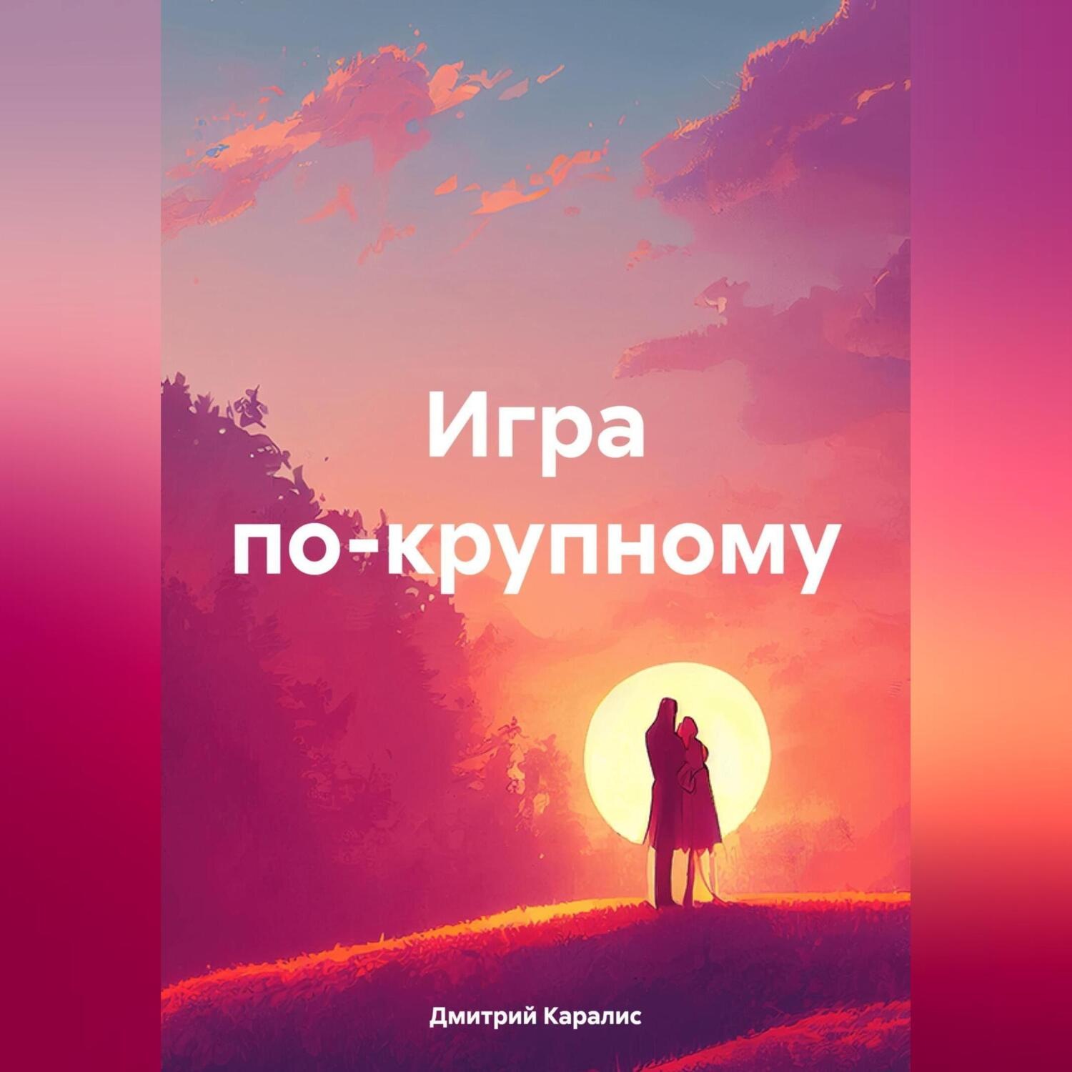 Обложка книги «Игра по-крупному»