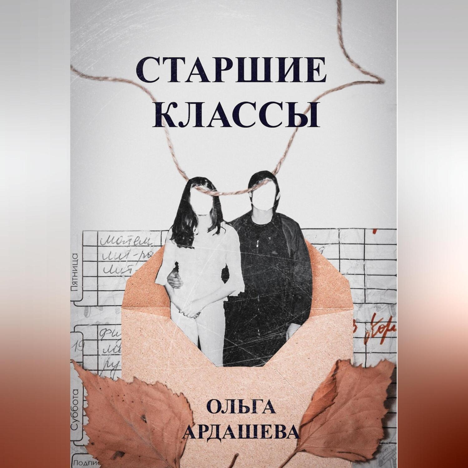 Обложка книги «Старшие классы»