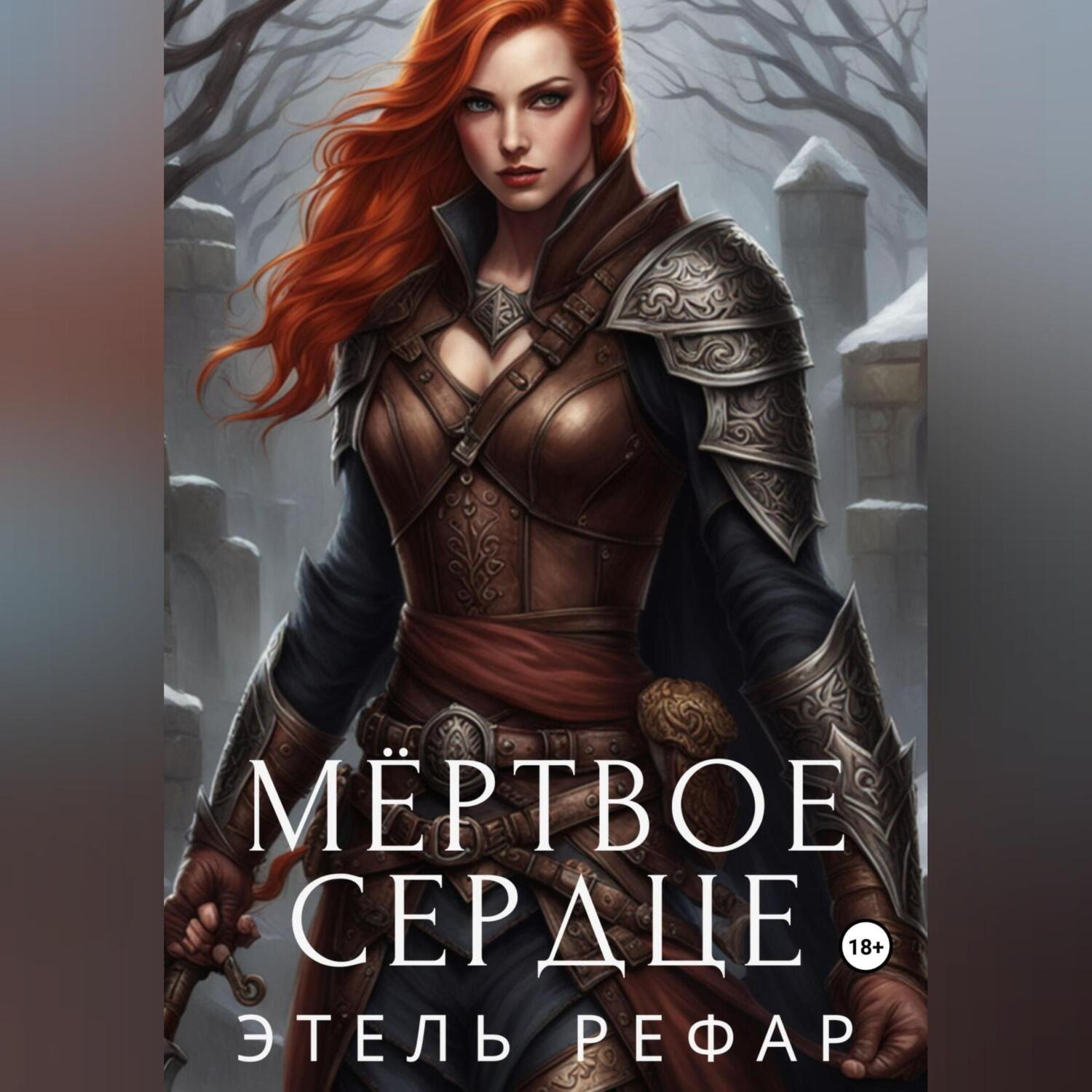 Обложка книги «Мёртвое сердце»