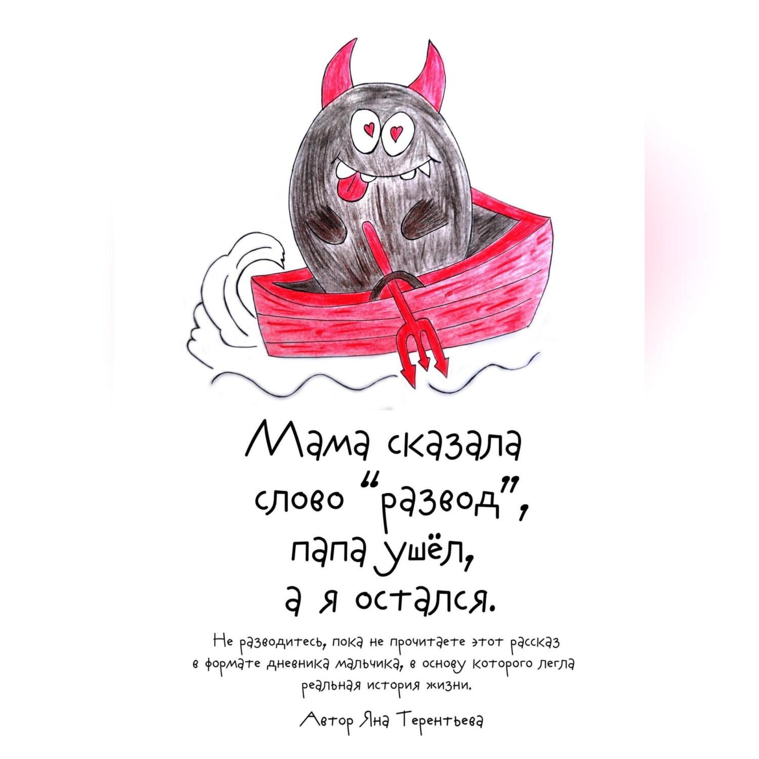 Обложка книги «Мама сказала слово «развод», папа ушёл, а я остался»
