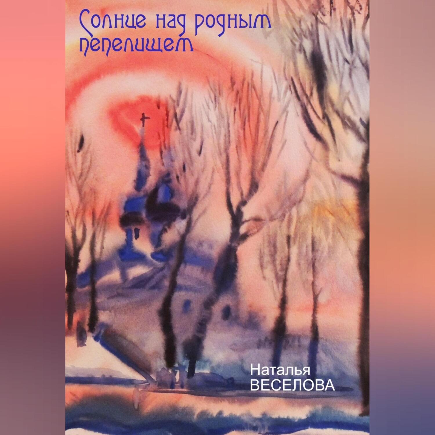 Обложка книги «Солнце над родным пепелищем»