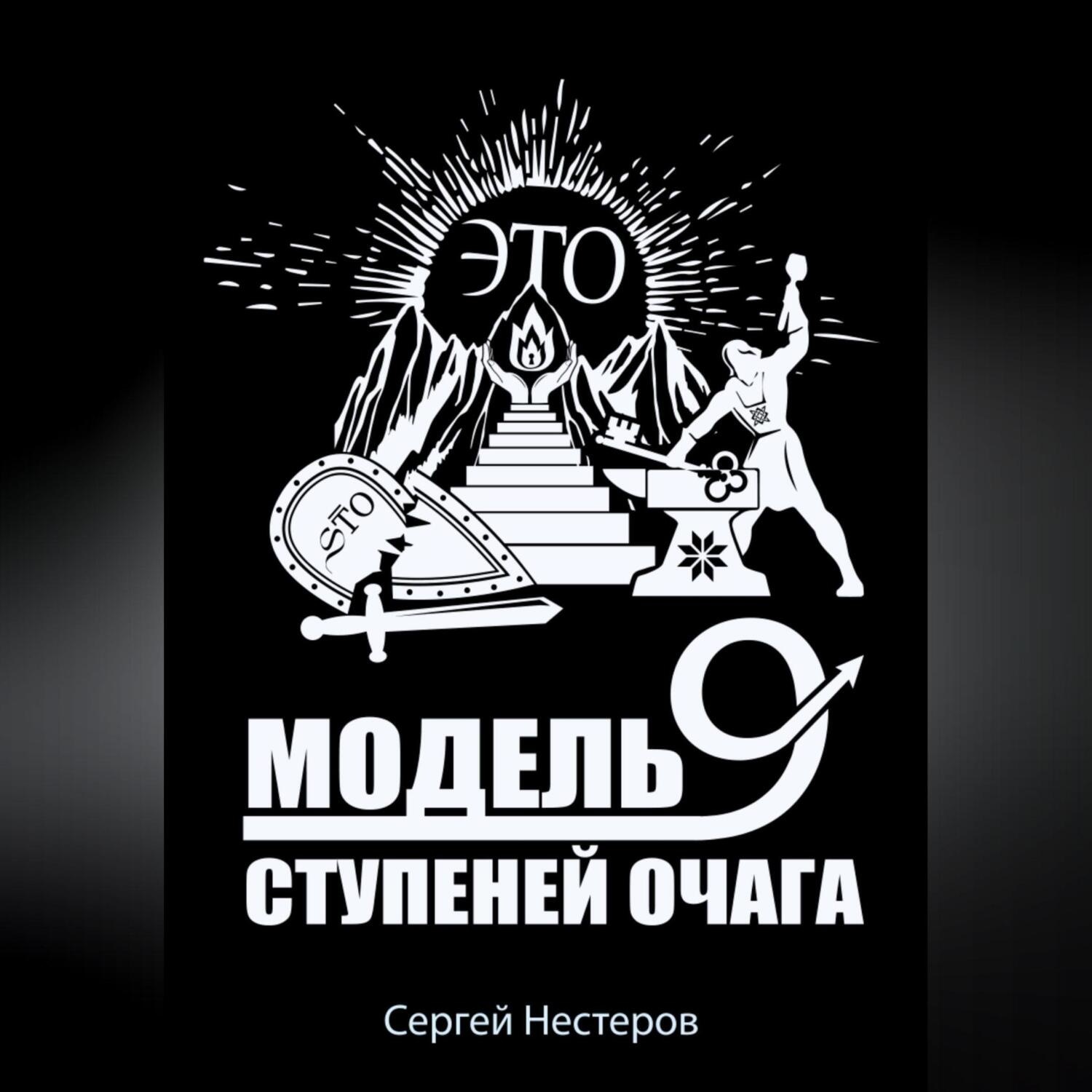 Обложка книги «Э.Т.О. – Модель девяти ступеней очага»