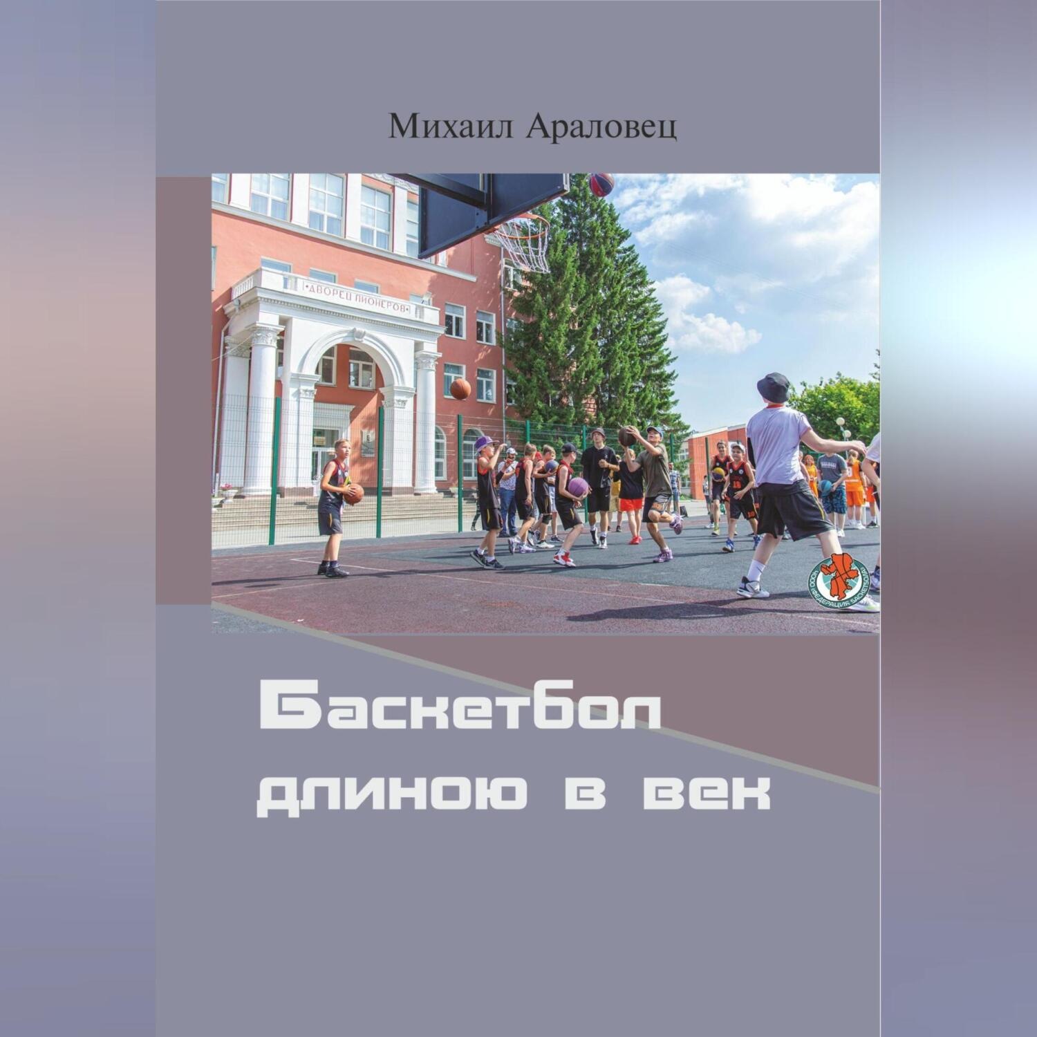Обложка книги «Баскетбол длиною в век»