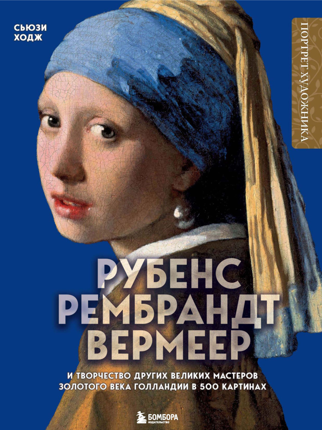 Обложка книги «Рубенс, Рембрандт, Вермеер и творчество других великих мастеров Золотого века Голландии в 500 картинах»
