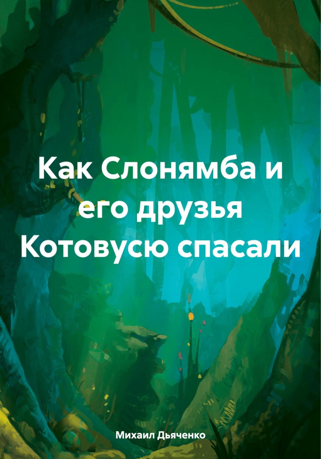 Обложка книги «Как Слонямба и его друзья Котовусю спасали»