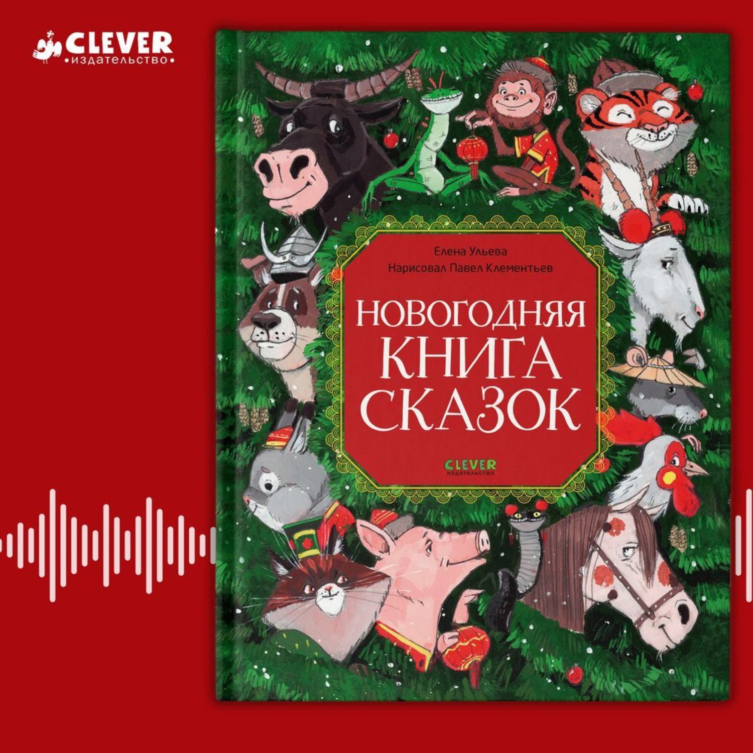 Обложка книги «Новогодняя книга сказок»