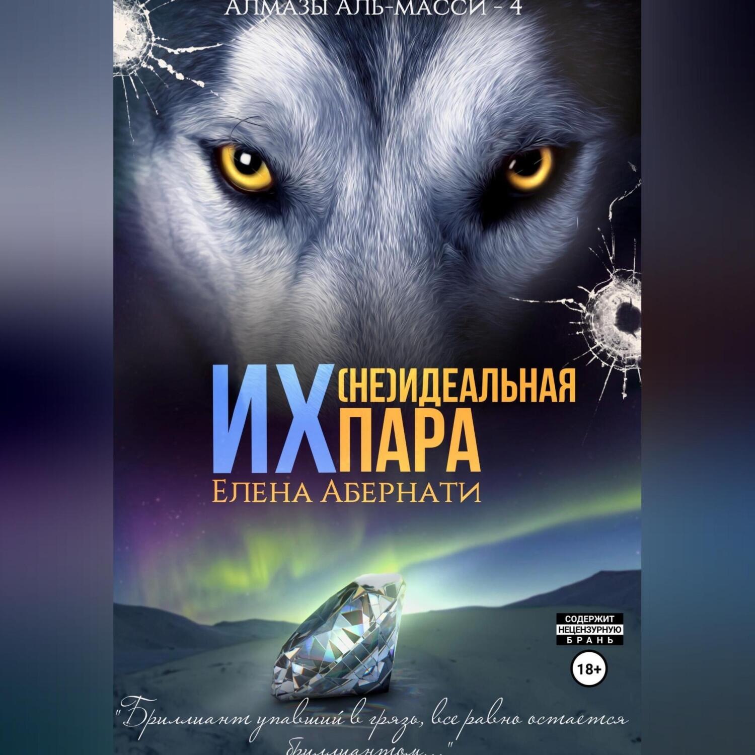 Обложка книги «Их (не)идеальная пара»