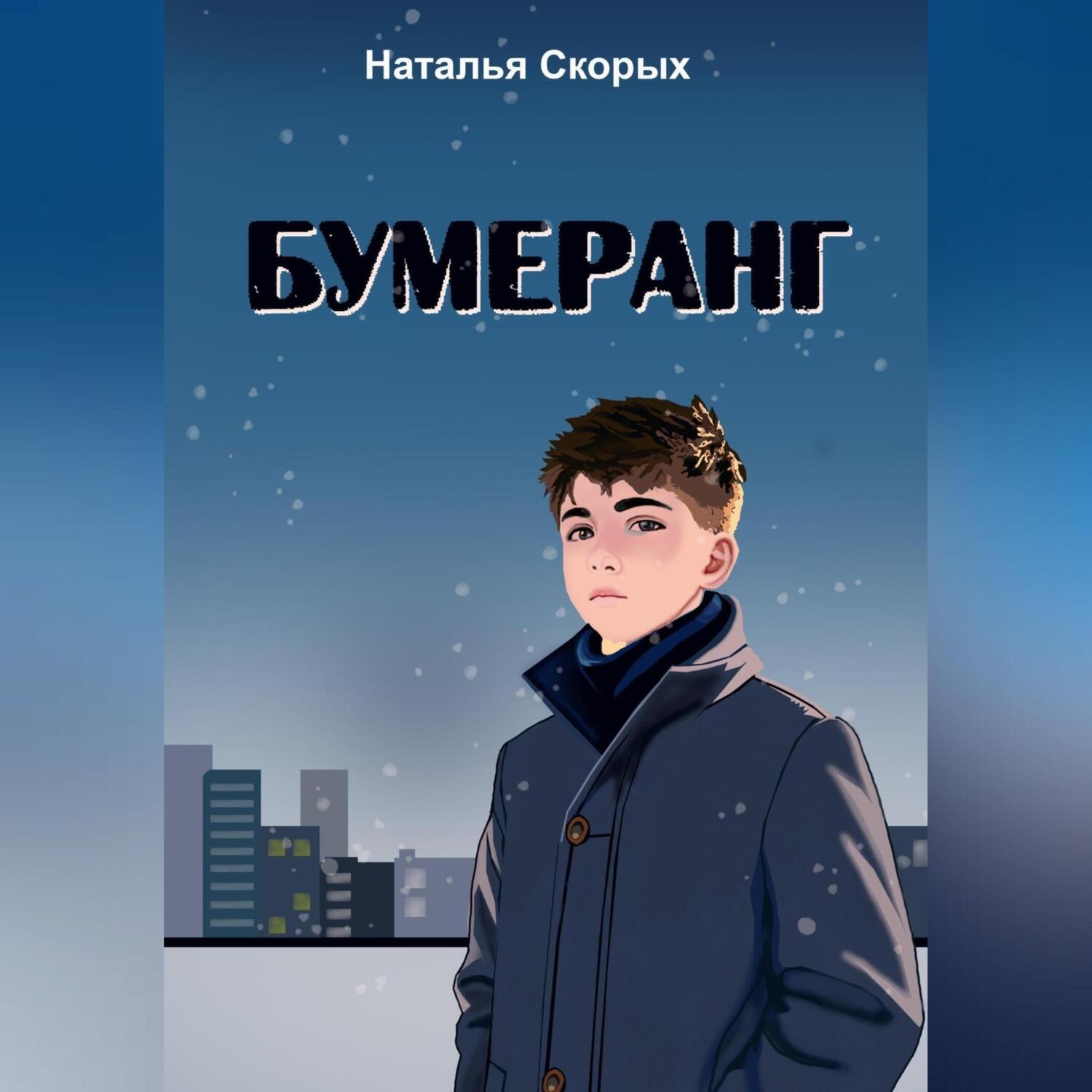 Обложка книги «Бумеранг»