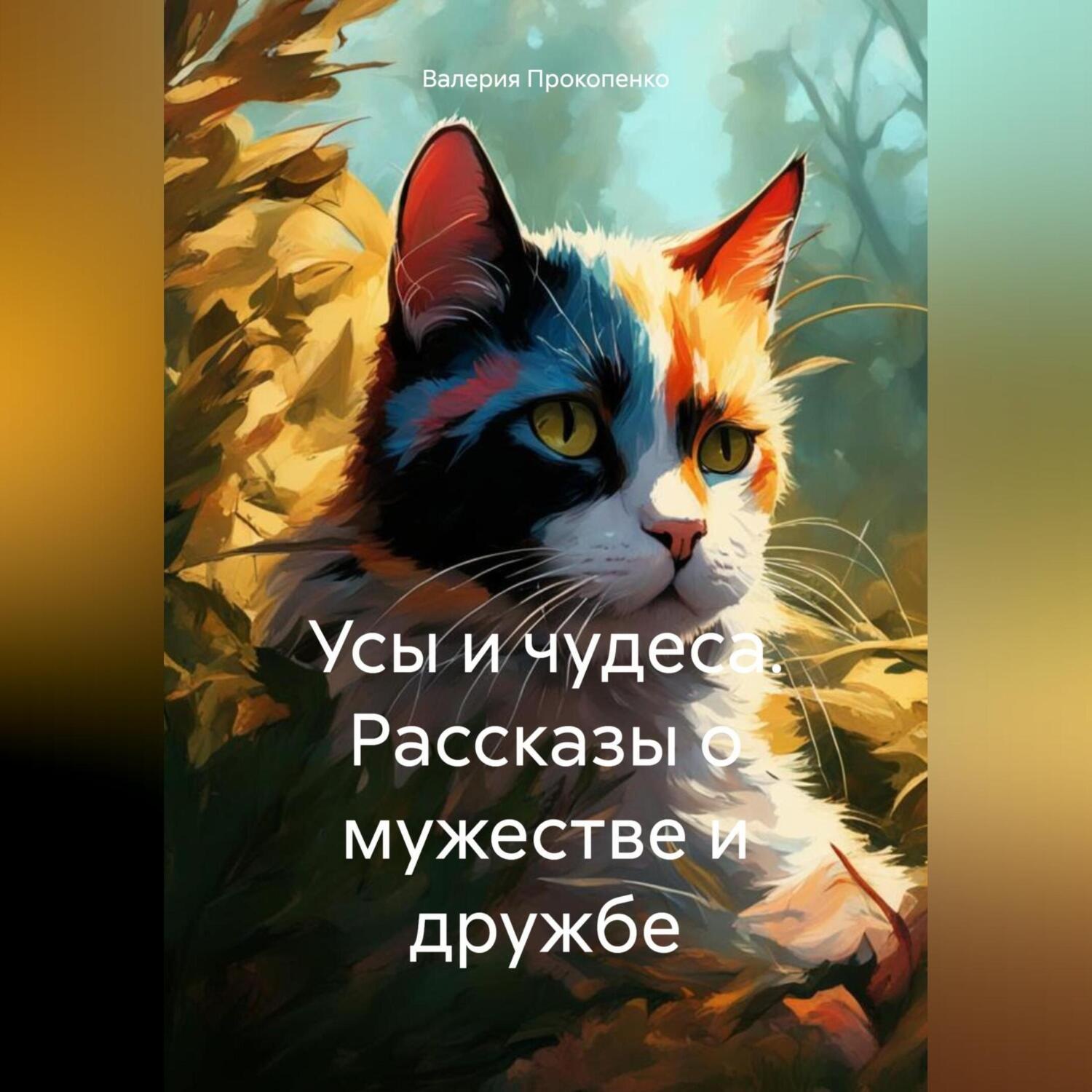 Обложка книги «Усы и чудеса. Рассказы о мужестве и дружбе»