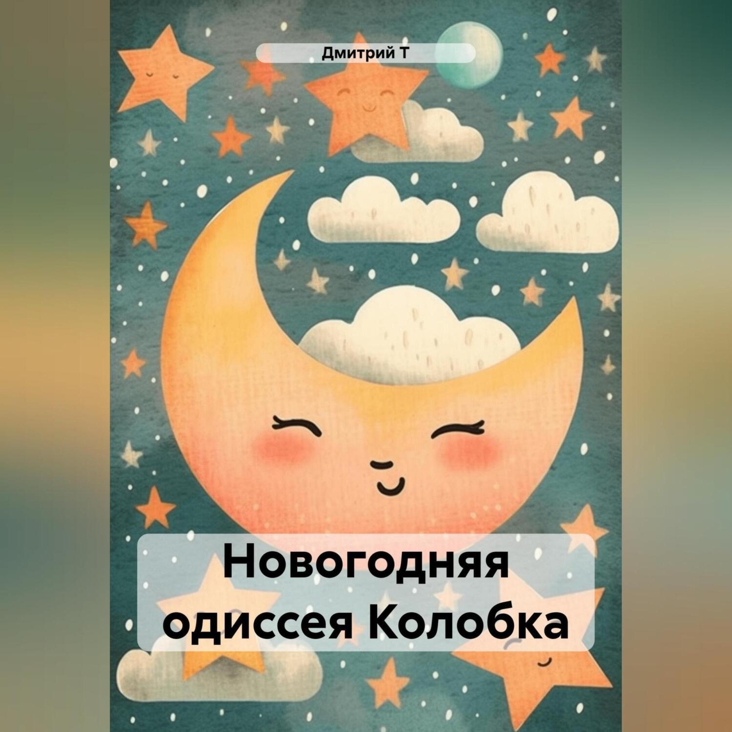 Обложка книги «Новогодняя одиссея Колобка»