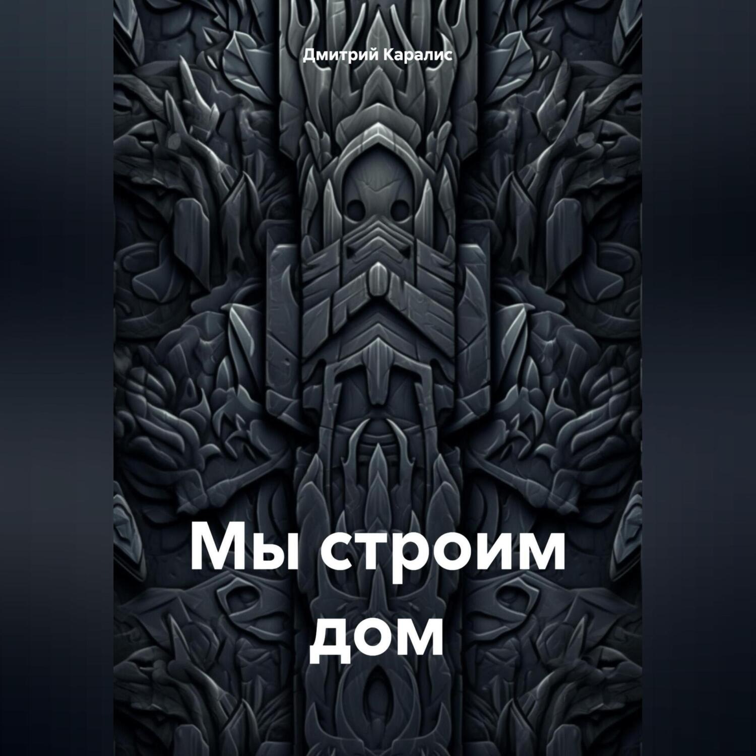 Обложка книги «Мы строим дом»