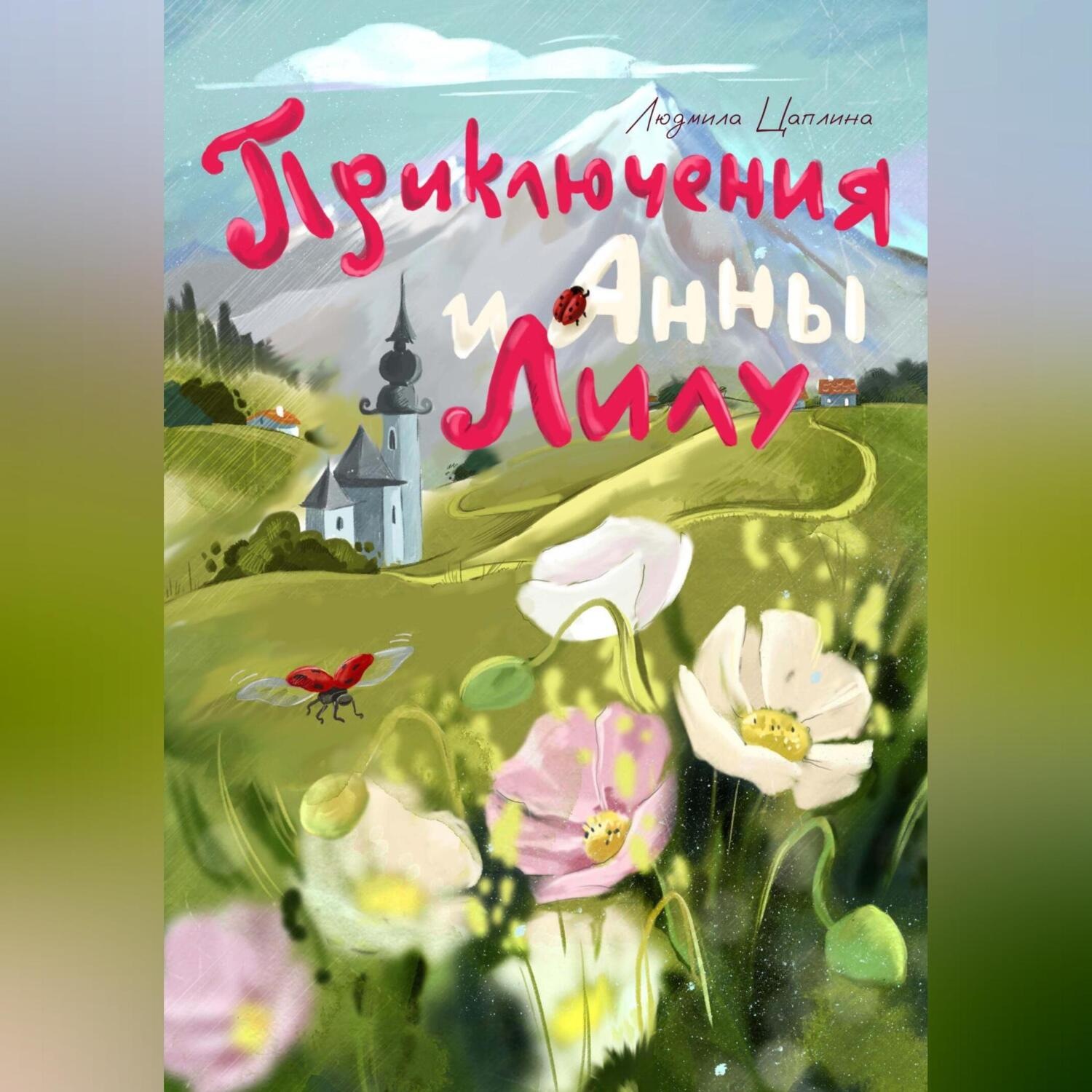 Обложка книги «Приключения Анны и Лилу»